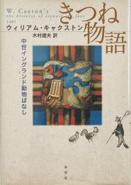 きつね物語 : 中世イングランド動物ばなし