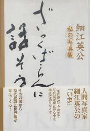 ざっくばらんに話そう : 私の写真観
