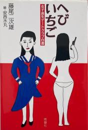 へびいちご : 女子高生デートクラブ白書