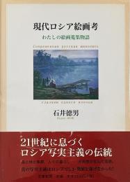 現代ロシア絵画考: わたしの絵画蒐集物語