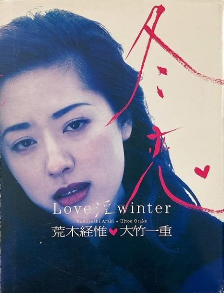 冬恋 : Love 淫 winter 冬恋 : Love 淫 winter (大竹一重写真集)(荒木経惟 Nobuyoshi