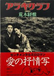 幻の過激誌 アラキグラフ