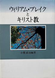 ウィリアム・ブレイクとキリスト教
