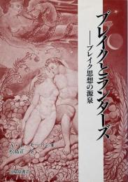 ブレイクとランターズ : ブレイク思想の源泉