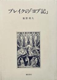 ブレイクの「ヨブ記」