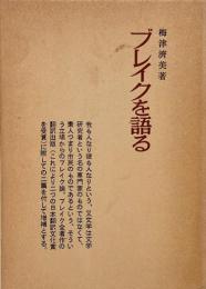 ブレイクを語る (増補新版)