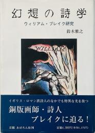 幻想の詩学 : ウィリアム・ブレイク研究