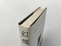幻想の詩学 : ウィリアム・ブレイク研究