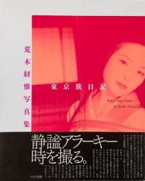 東京旅日記 : 荒木経惟写真集 （ワイズ出版写真叢書 18）