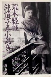 「純情写真小説」集
