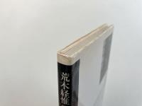 「純情写真小説」集