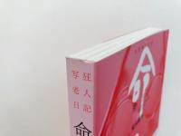 写狂老人日記 命日