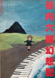 谷内六郎幻想記