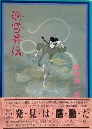 婀穹昇伝 (けいせい21コミックス)
