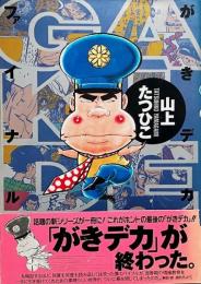 がきデカファイナル
