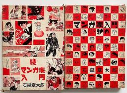 新入門百科　マンガ家入門 / 続・マンガ家入門　全2冊