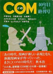 COM : 40年目の終刊号