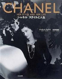 シャネル　スタイルと人生