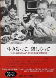生きるって、楽しくって : ハンセン病を生きた山内定・きみ江夫妻の愛情物語（Klasse books）