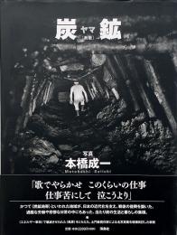 炭鉱 (本橋成一写真集)