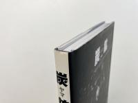 炭鉱 (本橋成一写真集)