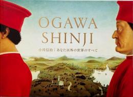 小川信治 : あなた以外の世界のすべて