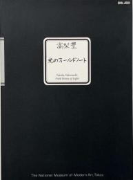 高梨豊 : 光のフィールドノート