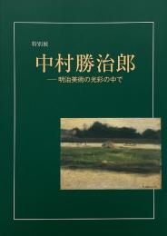 中村勝治郎 : 明治美術の光彩の中で