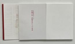 栖川宮・高松宮ゆかりの名品 : 日本美術協会創立125年