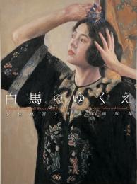 白馬のゆくえ : 小林萬吾と日本洋画50年