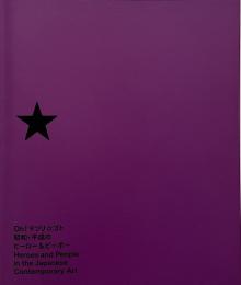 Oh!マツリ☆ゴト昭和・平成のヒーロー&ピーポー