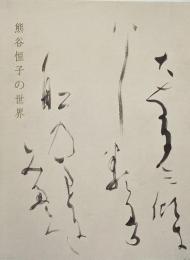 熊谷恒子の世界