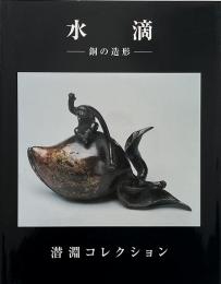 水滴 : 銅の造形 : 潜淵コレクション / Suiteki : the art of bronze