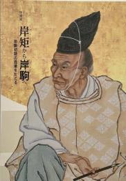 岸矩から岸駒へ : 岸駒初期の画業をたどる