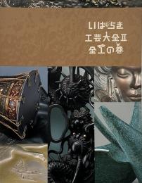 いばらき工芸大全2 : 金工の巻