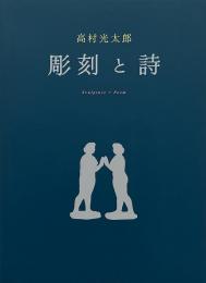 高村光太郎　彫刻と詩 : 高村光太郎没後60年高村智恵子生誕130年記念
