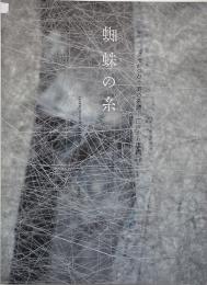 蜘蛛の糸 : クモがつむぐ美の系譜--江戸から現代へ