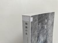 蜘蛛の糸 : クモがつむぐ美の系譜--江戸から現代へ