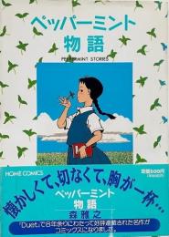 ペッパーミント物語 (ホームコミックス)
