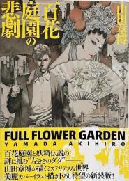 百花庭園の悲劇  (バーズコミックス スペシャル)