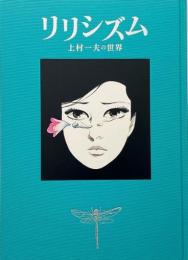 リリシズム : 上村一夫の世界