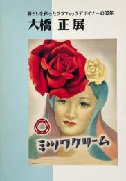 大橋正展 : 暮らしを彩ったグラフィックデザイナーの60年