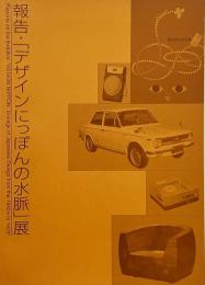 報告・「デザインにっぽんの水脈」展