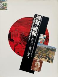 視覚の昭和 : 1930-40年代 （東京高等工芸学校の歩み2)