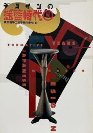 デザインの揺籃時代展 （東京高等工芸学校の歩み1)