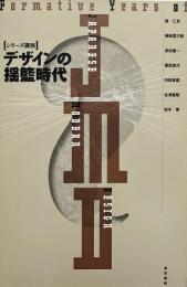 デザインの揺籃時代 : シリーズ講演