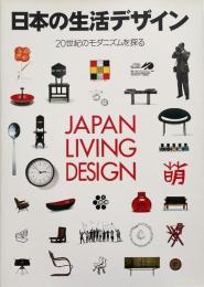 日本の生活デザイン : 20世紀のモダニズムを探る / Japan living design