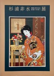 杉浦非水展 : 開館1周年記念 （愛媛の美術1）