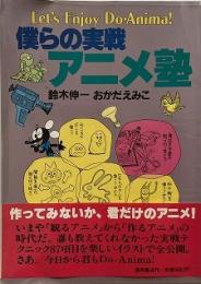 僕らの実戦アニメ塾