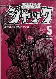 連載再現版 バイオレンスジャック(5) (KCデラックス)